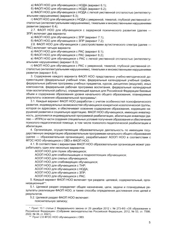 Федеральная адаптированная образовательная программа начального общего образования для обучающихся с ограниченными возможностями здоровья.