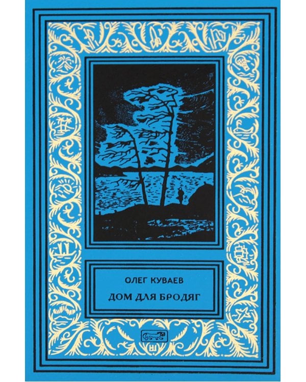Куваев О.М. С/с в 3-х томах: романы, повести