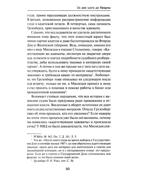 За два шага до бездны: интриги против военного министра и саморазрушение власти в России 1907–1915 гг