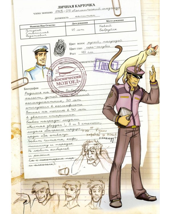 Космоолухи: Бортовой журная грузового судна. Космический Мозгоед. Артбук