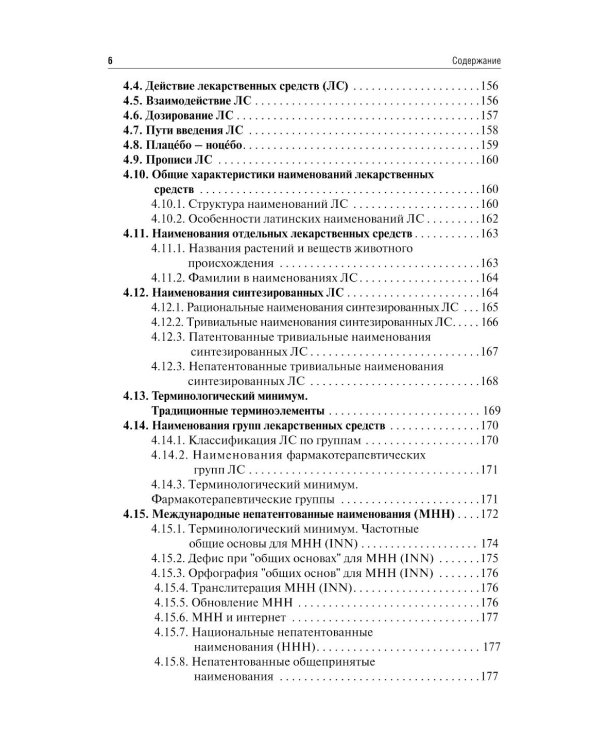 Латинский язык и фармацевтическая терминология: Учебник