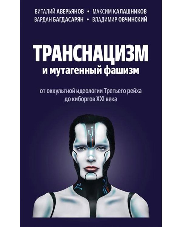 Транснацизм и мутагенный фашизм. От оккультной идеологии Третьего Рейха до киборгов ХХI века