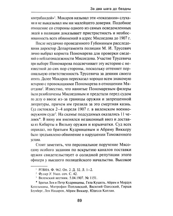 За два шага до бездны: интриги против военного министра и саморазрушение власти в России 1907–1915 гг