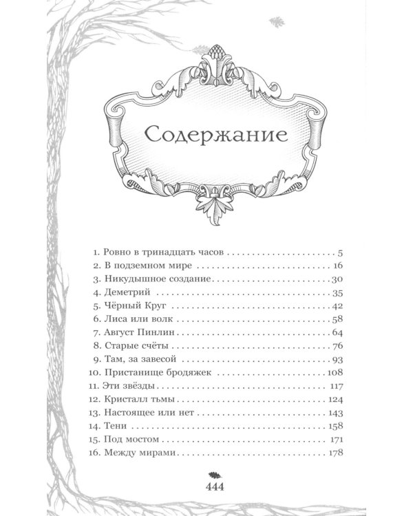 Темная фея Офелия и песнь ночи