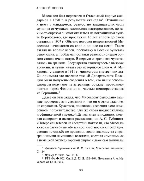 За два шага до бездны: интриги против военного министра и саморазрушение власти в России 1907–1915 гг