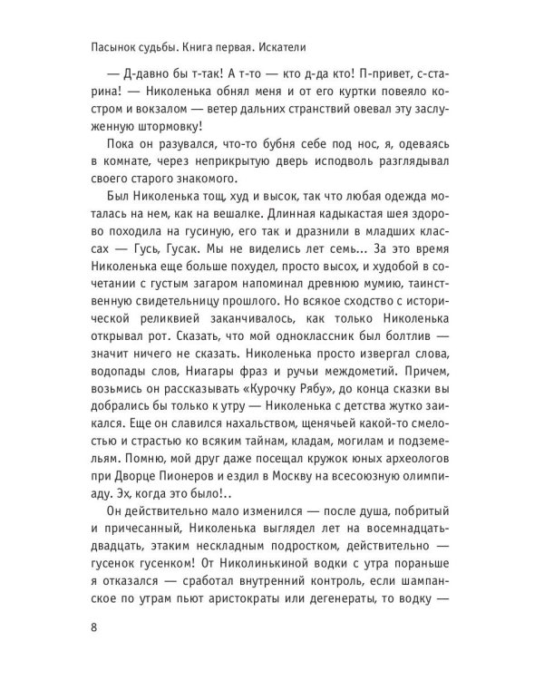 Пасынок судьбы. Искатели