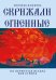 Скрижали Огненные. На перепутье встала вся страна