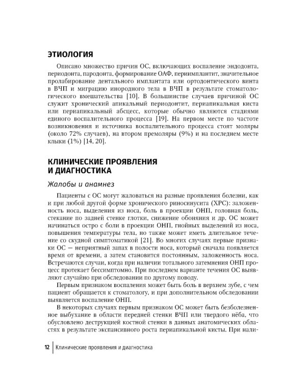 Современные аспекты диагностики и лечения одонтогенного верхнечелюстного синусита: руководство для врачей