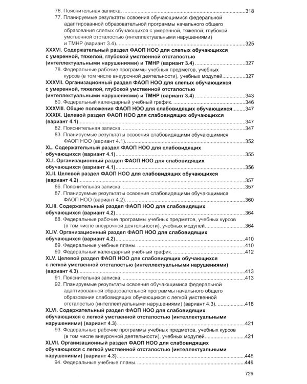 Федеральная адаптированная образовательная программа начального общего образования для обучающихся с ограниченными возможностями здоровья.