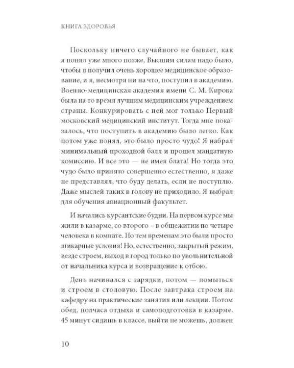 Книга здоровья. Как прожить долгую жизнь, не болея и не старея