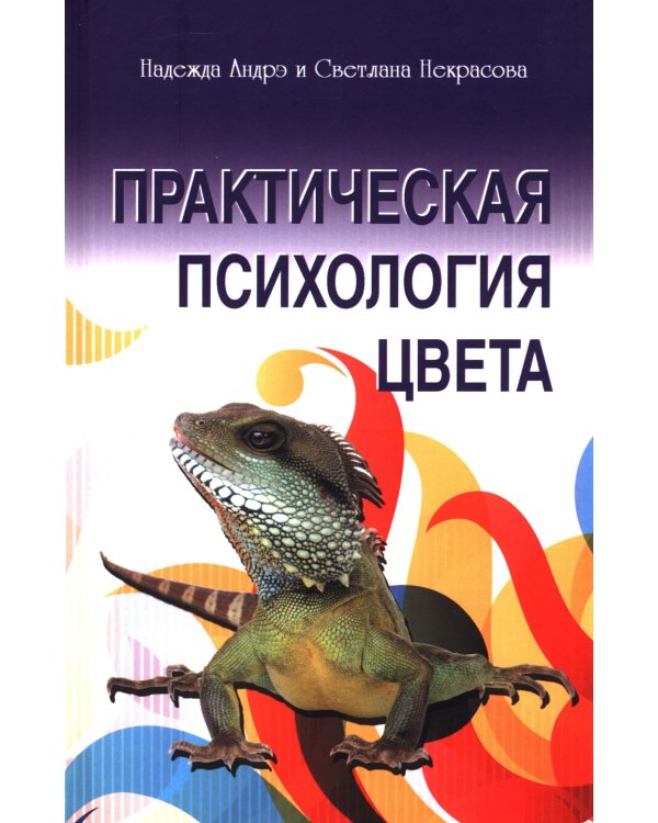 Практическая психология цвета. 4-е изд