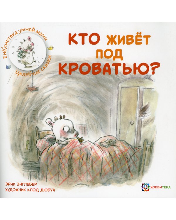 Кто живет под кроватью?