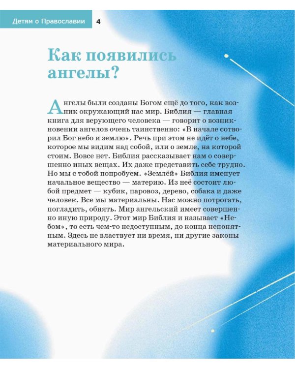 Детям о Православии. Об ангелах