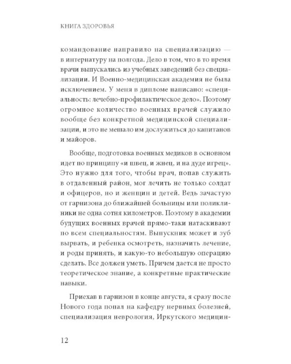 Книга здоровья. Как прожить долгую жизнь, не болея и не старея