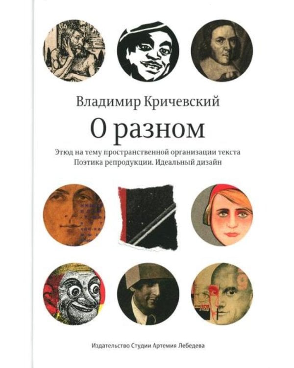 О разном. Этюд на тему пространственной организации текста. Поэтика репродукции. Идеальный дизайн