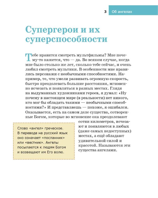 Детям о Православии. Об ангелах