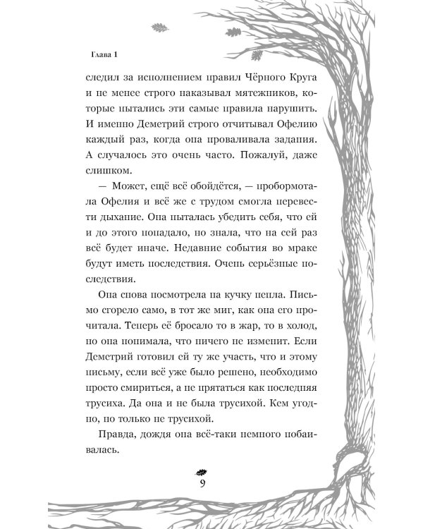 Темная фея Офелия и песнь ночи