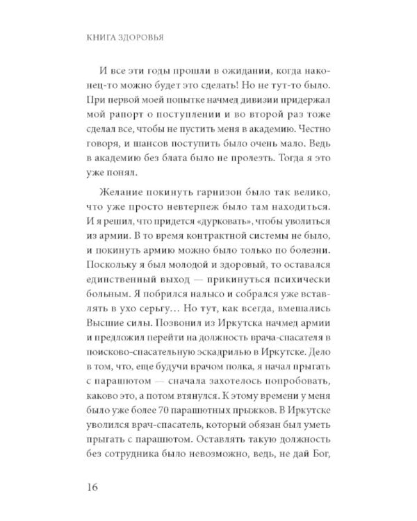 Книга здоровья. Как прожить долгую жизнь, не болея и не старея
