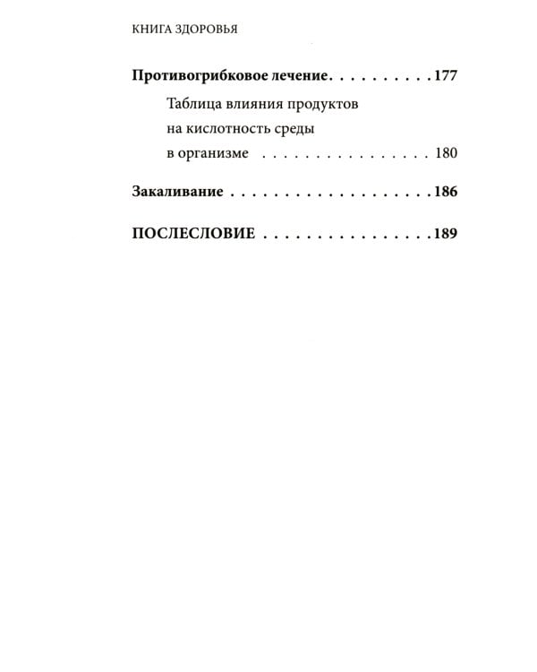 Книга здоровья. Как прожить долгую жизнь, не болея и не старея