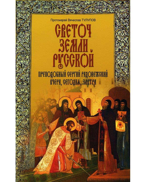 Светоч земли Русской. Преподобный Сергий Радонежский вчера, сегодня, завтра