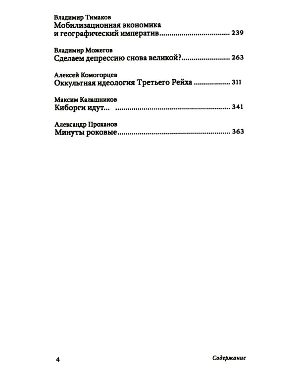 Транснацизм и мутагенный фашизм. От оккультной идеологии Третьего Рейха до киборгов ХХI века