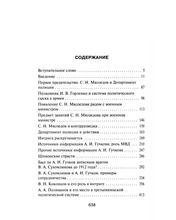 За два шага до бездны: интриги против военного министра и саморазрушение власти в России 1907–1915 гг