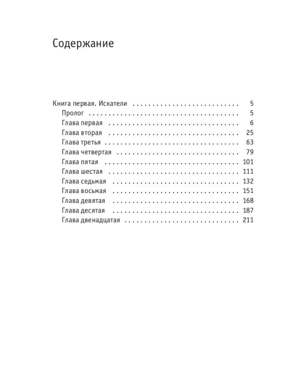 Пасынок судьбы. Искатели