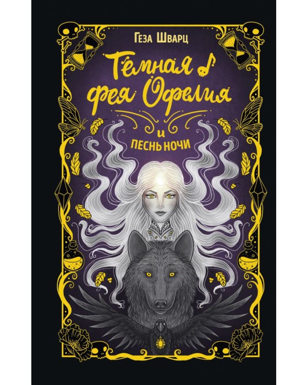 Темная фея Офелия и песнь ночи