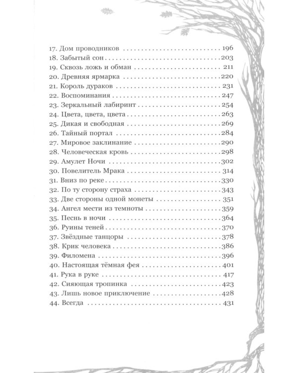 Темная фея Офелия и песнь ночи