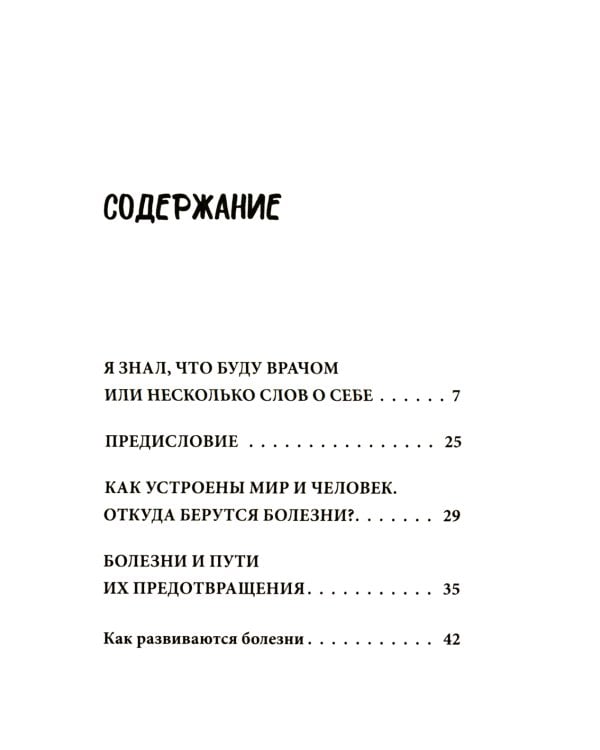 Книга здоровья. Как прожить долгую жизнь, не болея и не старея
