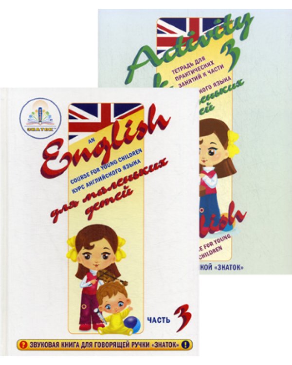 Курс английского языка для маленьких детей. Ч. 3 (+ рабочая тетрадь)