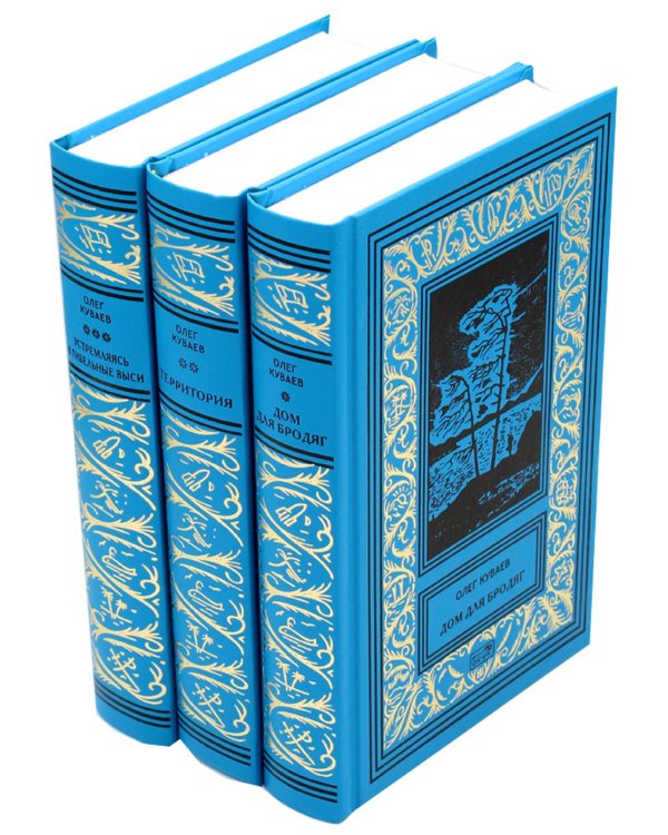 Куваев О.М. С/с в 3-х томах: романы, повести