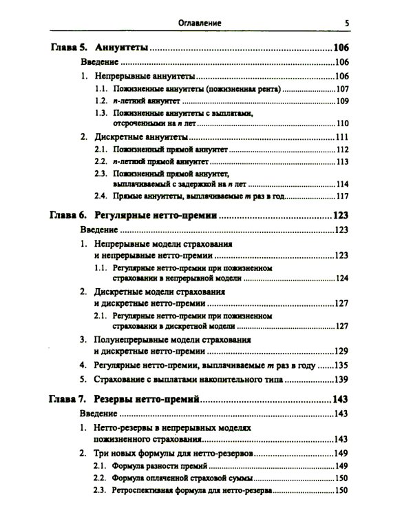 Лекции по актуарной математике. 2-е изд., перераб. и доп