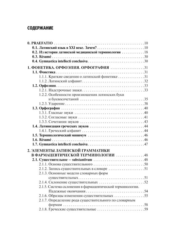 Латинский язык и фармацевтическая терминология: Учебник