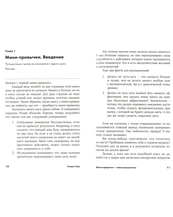 Мини-привычки - макси-результаты