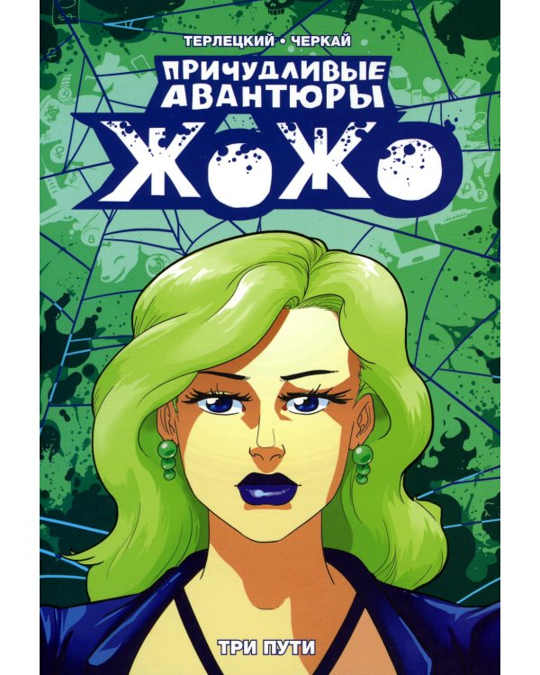 Причудливые авантюры Жожо. Три пути: комикс. 2-е изд