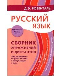 Русский язык. Сборник упражнений и диктантов. Для школьников старших классов и поступающих в вузы. 2-е изд., испр