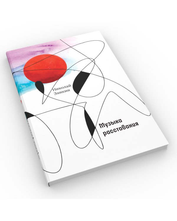 Музыка расставания