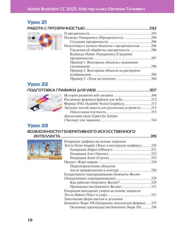 Adobe Illustrator CC 2025. Мастер-класс Евгении Тучкевич