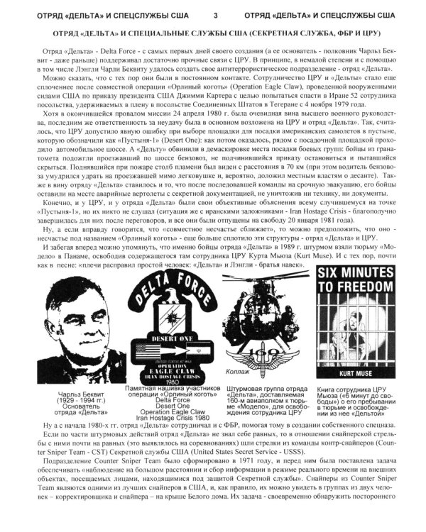 За кулисами отряда "Дельта"