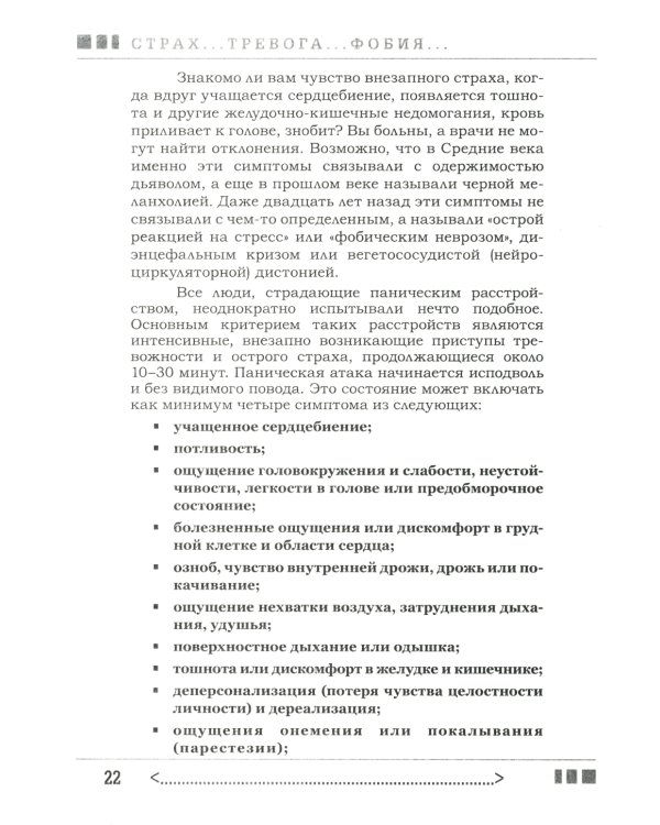 Страх...Тревога...Фобия… Вы можете с ними справиться! Практическое руководство психотерапевта + техники релаксации на виртуальном диске.  3-е изд