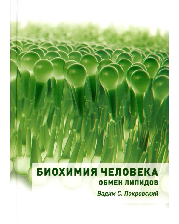 Биохимия человека. Обмен липидов: Учебное пособие