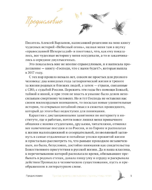 Жизнь продолжается. Сто чудесных, утешительных, поучительных и необычайных историй