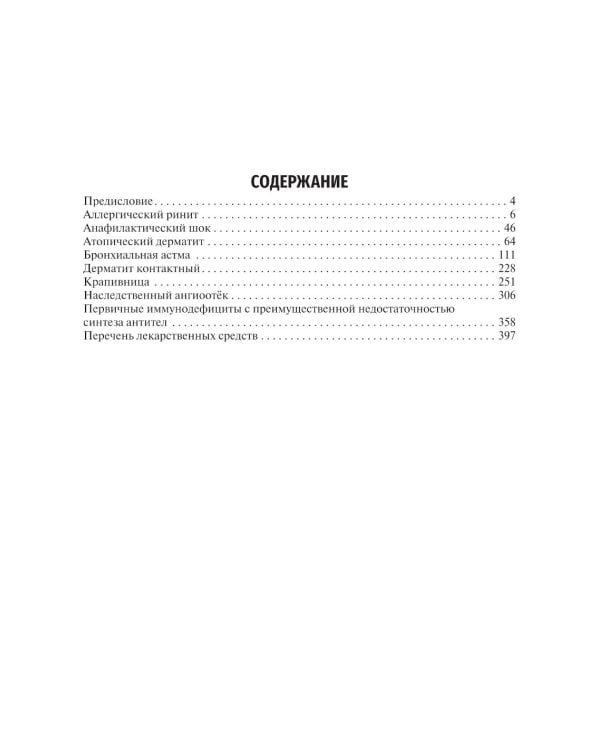 Аллергология и клиническая иммунология. 2-е изд., перераб. и доп