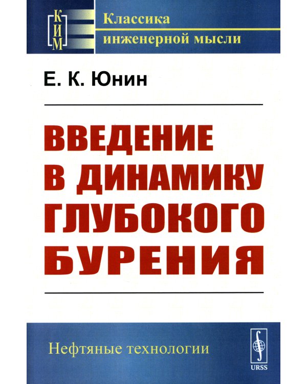 Введение в динамику глубокого бурения