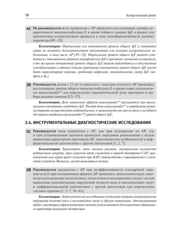Аллергология и клиническая иммунология. 2-е изд., перераб. и доп