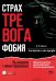 Страх...Тревога...Фобия… Вы можете с ними справиться! Практическое руководство психотерапевта + техники релаксации на виртуальном диске.  3-е изд