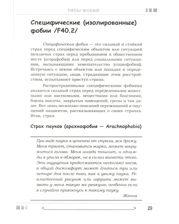 Страх...Тревога...Фобия… Вы можете с ними справиться! Практическое руководство психотерапевта + техники релаксации на виртуальном диске.  3-е изд