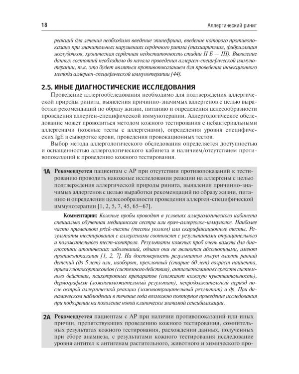 Аллергология и клиническая иммунология. 2-е изд., перераб. и доп