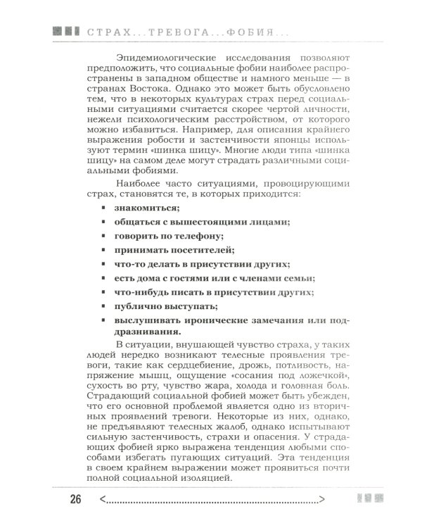 Страх...Тревога...Фобия… Вы можете с ними справиться! Практическое руководство психотерапевта + техники релаксации на виртуальном диске.  3-е изд